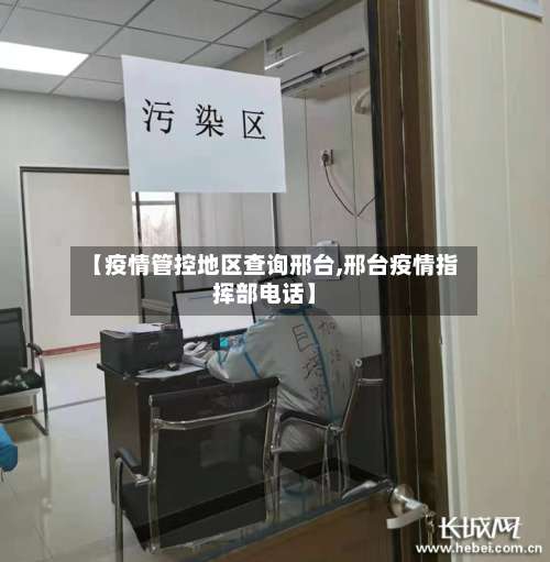 【疫情管控地区查询邢台,邢台疫情指挥部电话】-第2张图片