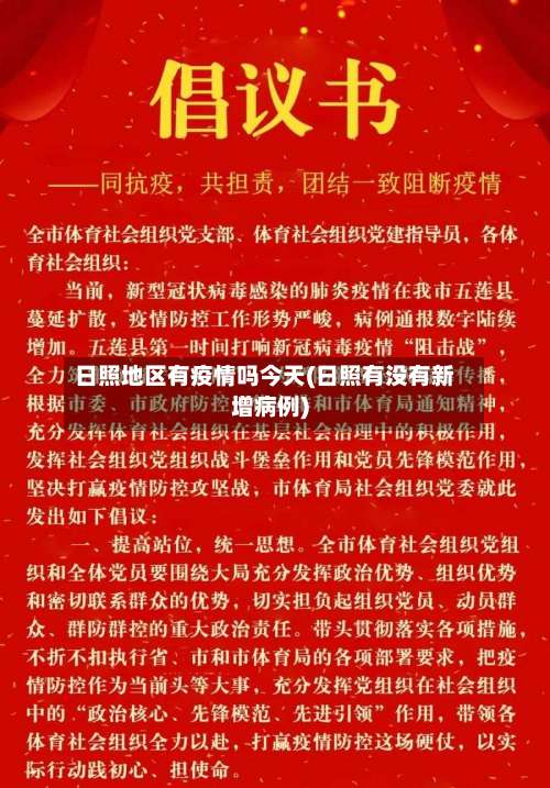 日照地区有疫情吗今天(日照有没有新增病例)-第2张图片