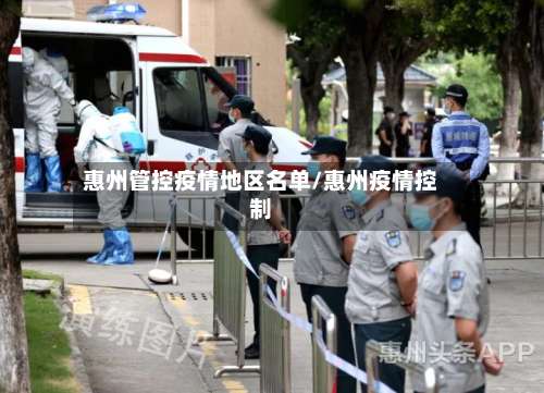 惠州管控疫情地区名单/惠州疫情控制-第2张图片