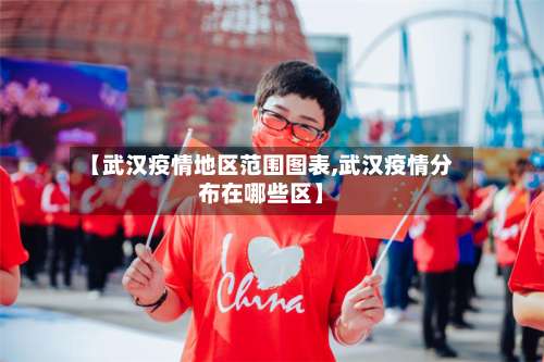 【武汉疫情地区范围图表,武汉疫情分布在哪些区】-第1张图片