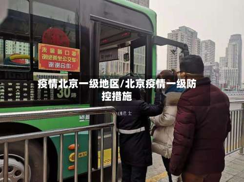 疫情北京一级地区/北京疫情一级防控措施-第3张图片
