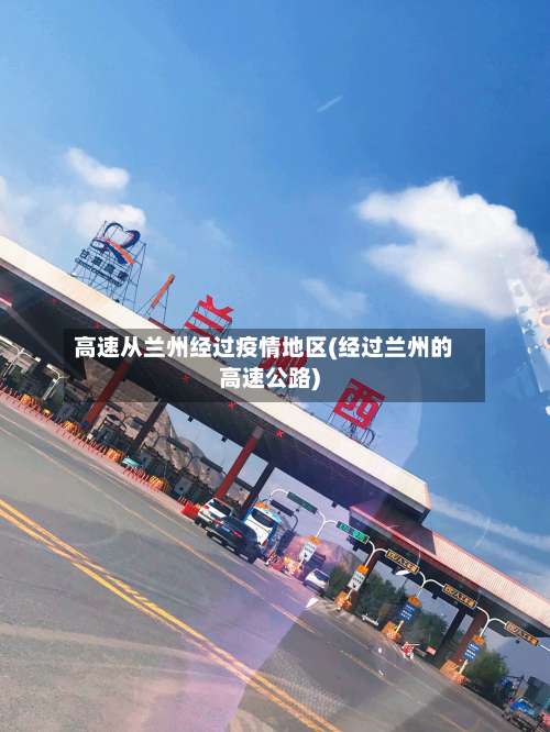 高速从兰州经过疫情地区(经过兰州的高速公路)-第1张图片