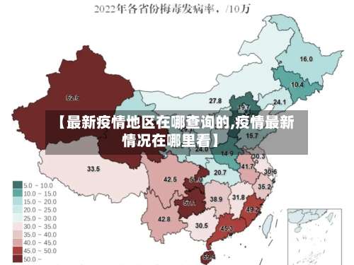【最新疫情地区在哪查询的,疫情最新情况在哪里看】-第1张图片