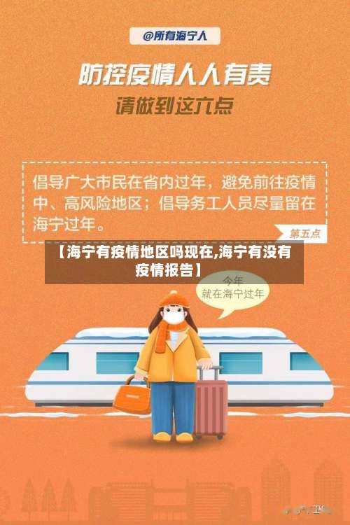 【海宁有疫情地区吗现在,海宁有没有疫情报告】-第1张图片