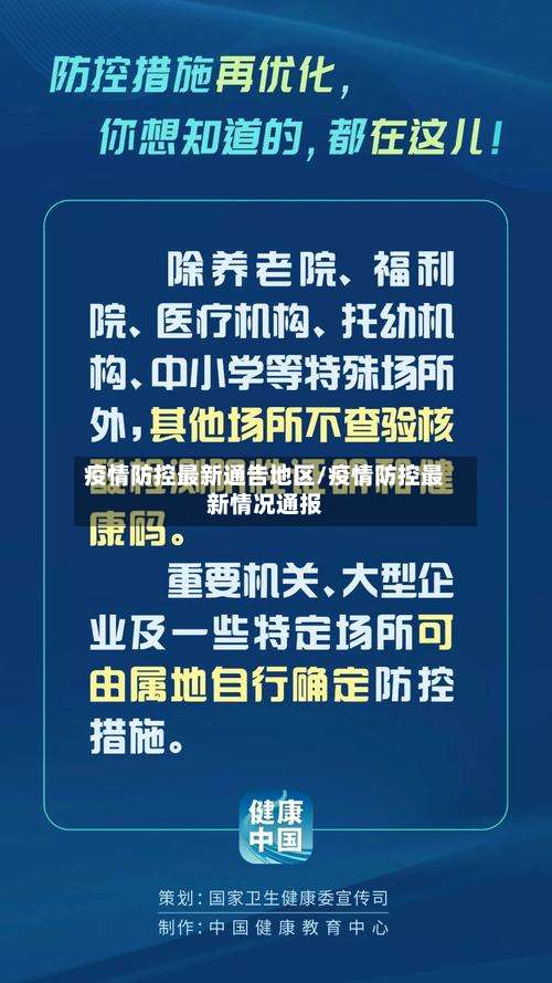 疫情防控最新通告地区/疫情防控最新情况通报-第1张图片