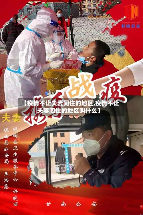 【疫情不让夫妻同住的地区,疫情不让夫妻同住的地区叫什么】-第1张图片