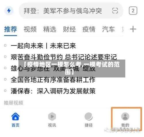 【疫情地区一模怎么考,一模考试的范围】-第2张图片