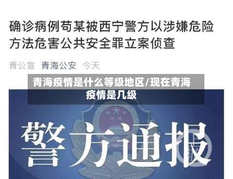 青海疫情是什么等级地区/现在青海疫情是几级-第2张图片