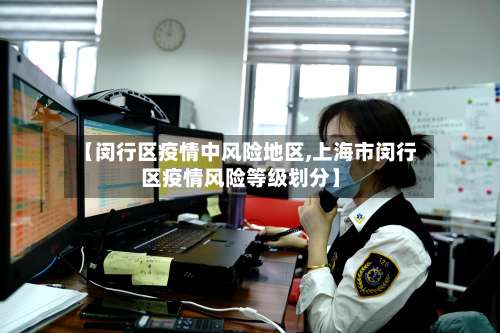 【闵行区疫情中风险地区,上海市闵行区疫情风险等级划分】-第2张图片