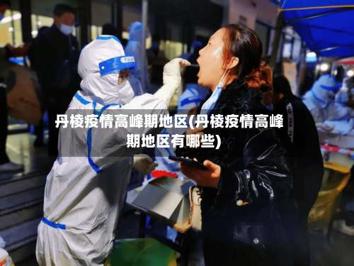 丹棱疫情高峰期地区(丹棱疫情高峰期地区有哪些)-第2张图片