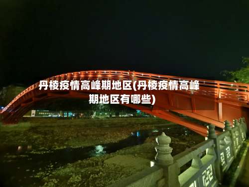 丹棱疫情高峰期地区(丹棱疫情高峰期地区有哪些)-第1张图片