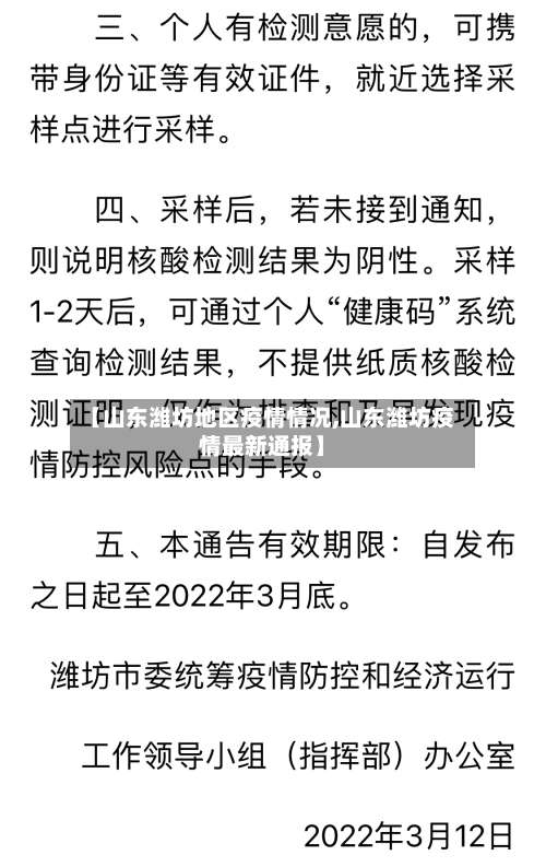 【山东潍坊地区疫情情况,山东潍坊疫情最新通报】-第3张图片