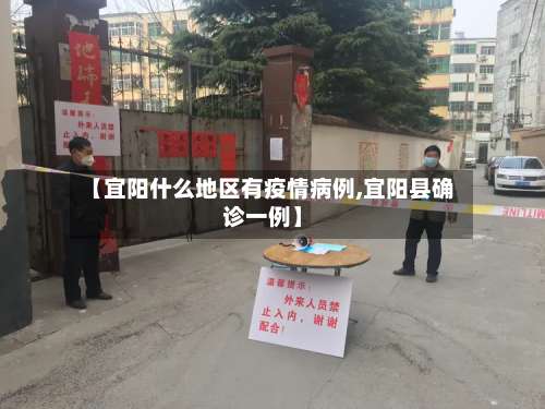 【宜阳什么地区有疫情病例,宜阳县确诊一例】-第1张图片