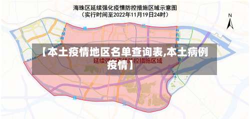 【本土疫情地区名单查询表,本土病例疫情】-第3张图片