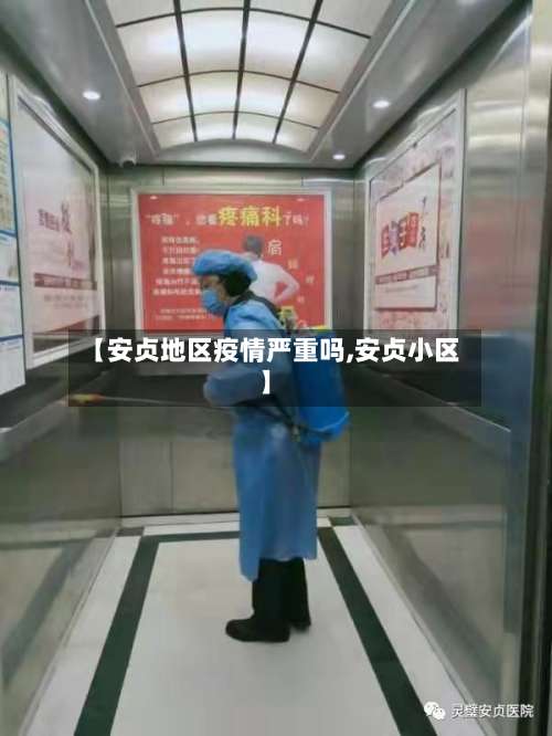 【安贞地区疫情严重吗,安贞小区】-第2张图片