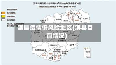 淇县疫情低风险地区(淇县目前情况)-第1张图片