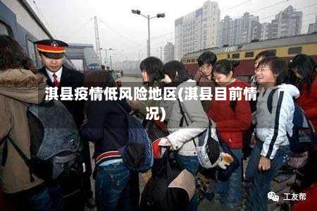 淇县疫情低风险地区(淇县目前情况)-第3张图片