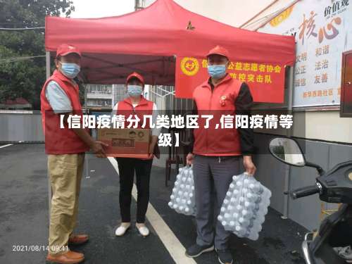【信阳疫情分几类地区了,信阳疫情等级】-第2张图片