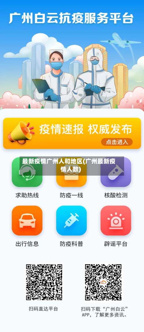 最新疫情广州人和地区(广州最新疫情人数)-第3张图片