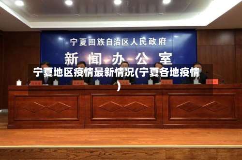 宁夏地区疫情最新情况(宁夏各地疫情)-第1张图片