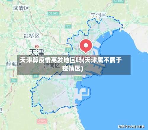 天津算疫情高发地区吗(天津属不属于疫情区)-第2张图片