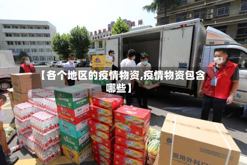 【各个地区的疫情物资,疫情物资包含哪些】-第1张图片