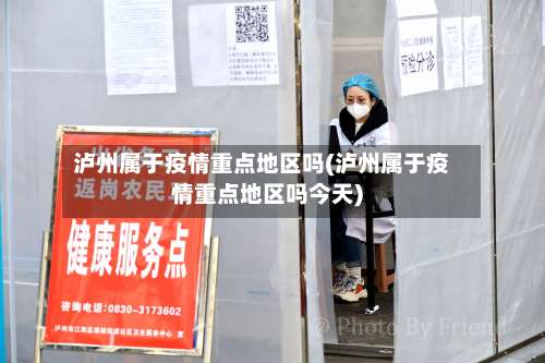 泸州属于疫情重点地区吗(泸州属于疫情重点地区吗今天)-第2张图片