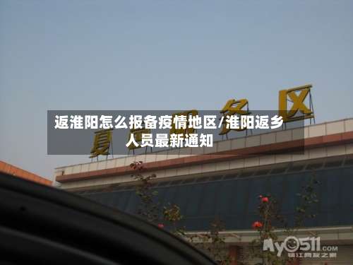 返淮阳怎么报备疫情地区/淮阳返乡人员最新通知-第3张图片