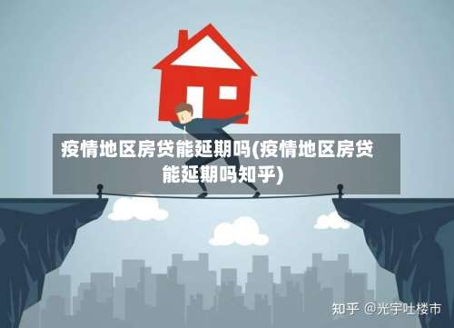 疫情地区房贷能延期吗(疫情地区房贷能延期吗知乎)-第1张图片