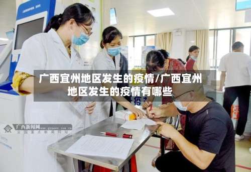 广西宜州地区发生的疫情/广西宜州地区发生的疫情有哪些-第3张图片
