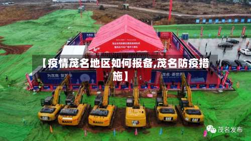 【疫情茂名地区如何报备,茂名防疫措施】-第3张图片