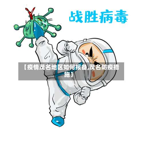 【疫情茂名地区如何报备,茂名防疫措施】-第1张图片