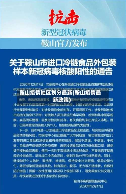 鞍山疫情地区划分最新(鞍山疫情最新政策)-第2张图片
