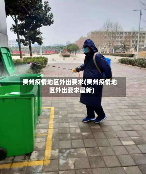 贵州疫情地区外出要求(贵州疫情地区外出要求最新)-第1张图片