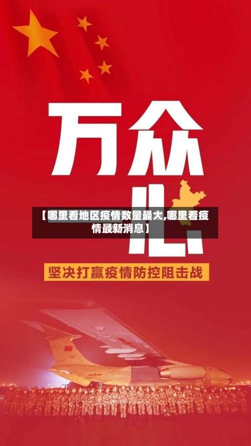 【哪里看地区疫情数量最大,哪里看疫情最新消息】-第1张图片