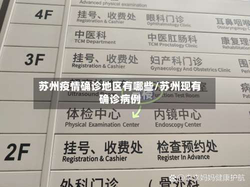 苏州疫情确诊地区有哪些/苏州现有确诊病例-第3张图片