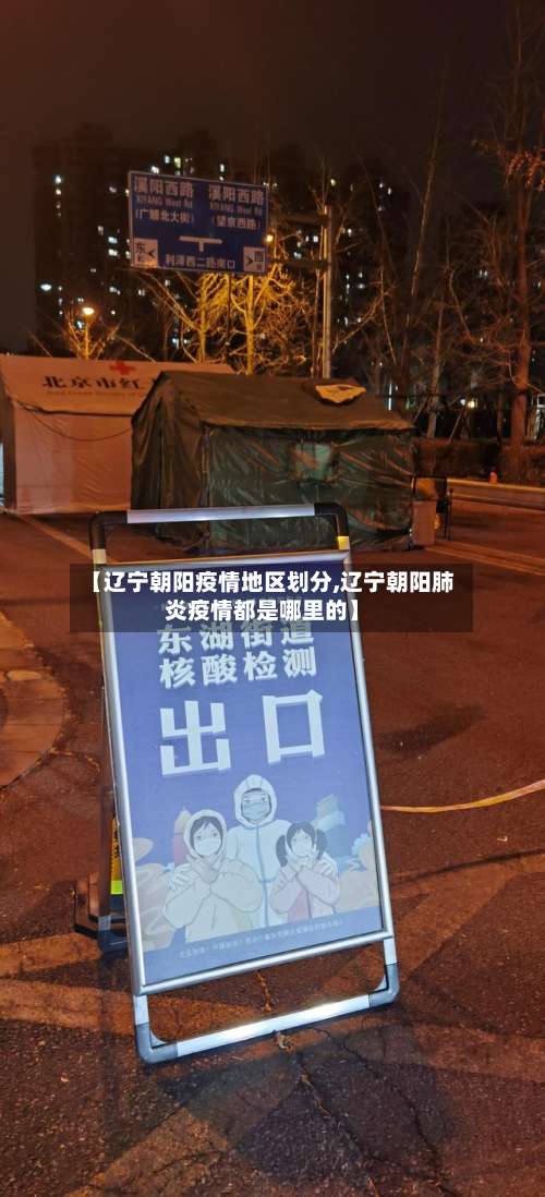 【辽宁朝阳疫情地区划分,辽宁朝阳肺炎疫情都是哪里的】-第1张图片