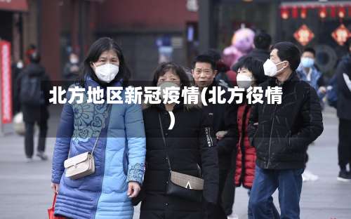 北方地区新冠疫情(北方役情)-第2张图片