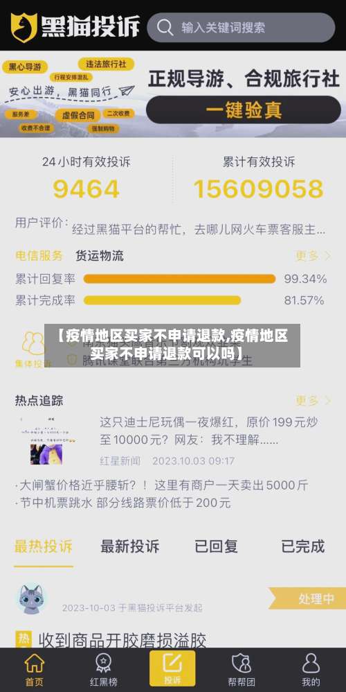 【疫情地区买家不申请退款,疫情地区买家不申请退款可以吗】-第1张图片