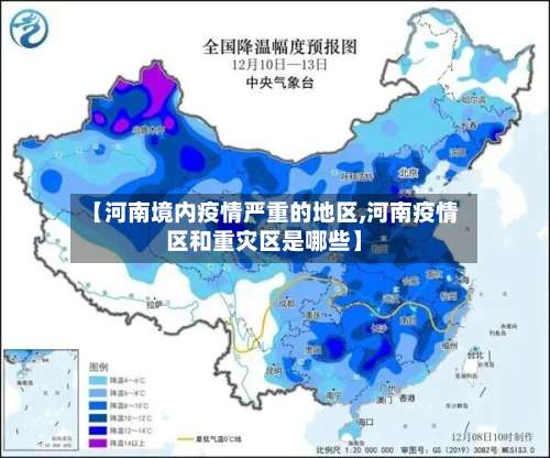 【河南境内疫情严重的地区,河南疫情区和重灾区是哪些】-第2张图片