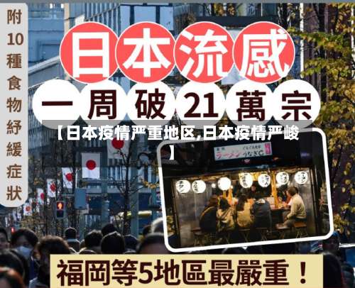 【日本疫情严重地区,日本疫情严峻】-第3张图片