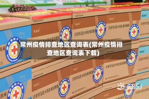 常州疫情排查地区查询表(常州疫情排查地区查询表下载)-第2张图片