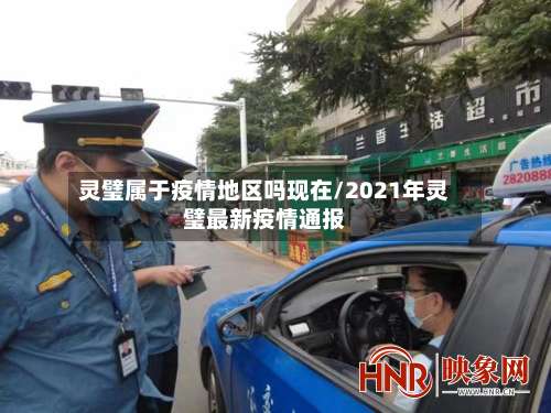 灵璧属于疫情地区吗现在/2021年灵璧最新疫情通报-第2张图片