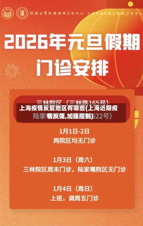 上海疫情反复地区有哪些(上海近期疫情反弹,加强控制)-第3张图片