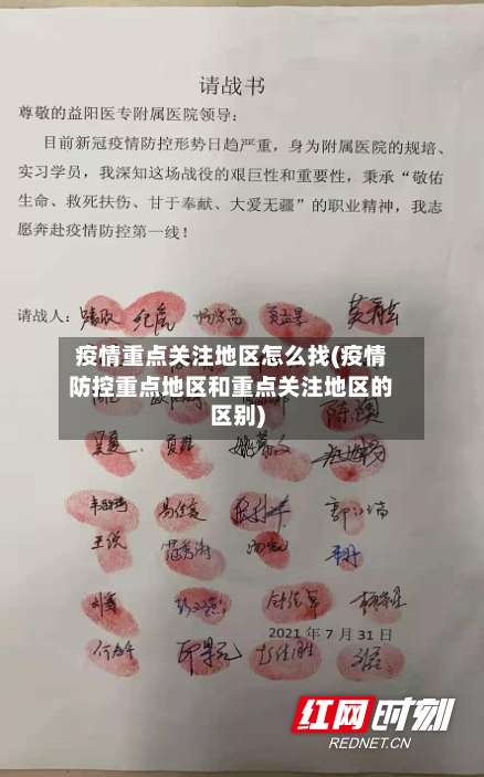 疫情重点关注地区怎么找(疫情防控重点地区和重点关注地区的区别)-第1张图片