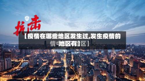 【疫情在哪些地区发生过,发生疫情的地区有】-第1张图片