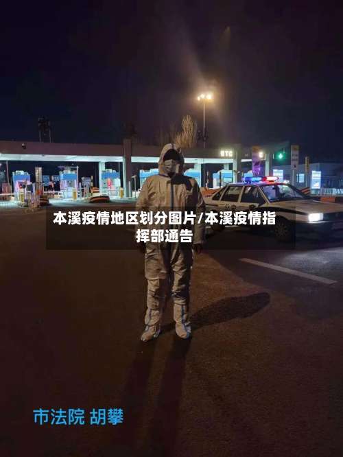 本溪疫情地区划分图片/本溪疫情指挥部通告-第1张图片