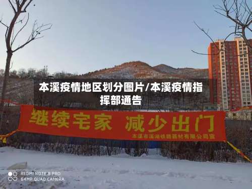 本溪疫情地区划分图片/本溪疫情指挥部通告-第3张图片
