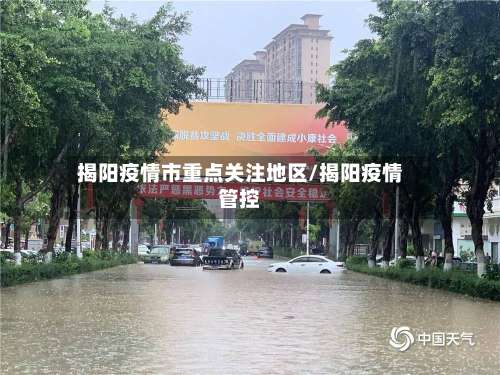 揭阳疫情市重点关注地区/揭阳疫情管控-第2张图片