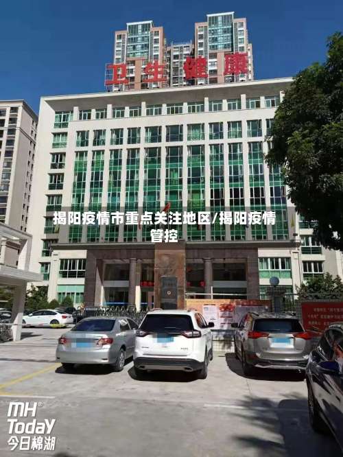 揭阳疫情市重点关注地区/揭阳疫情管控-第3张图片